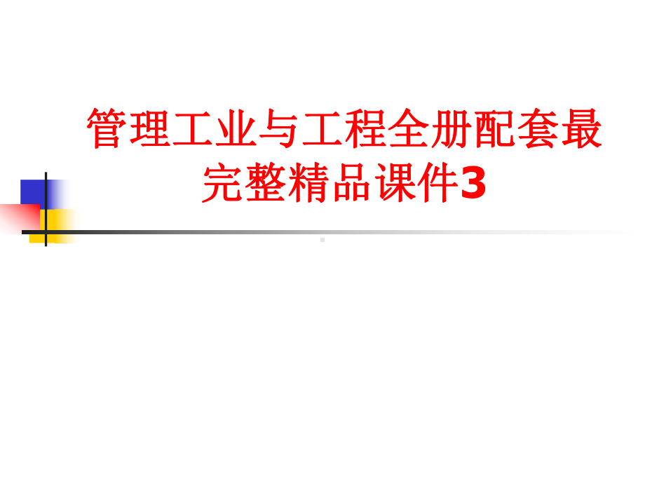 管理工业与工程全册配套最完整精品课件3.ppt_第1页