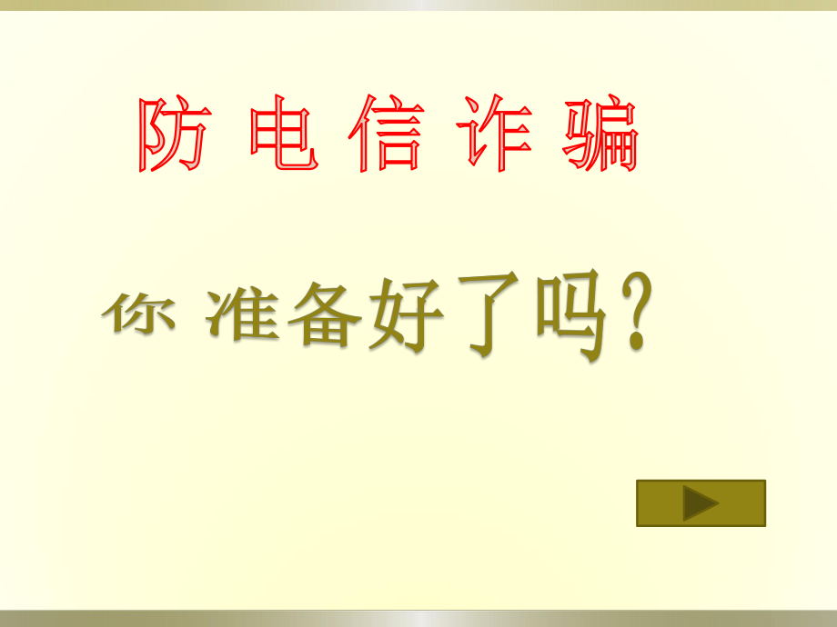 防网络诈骗主题班会ppt课件.pptx_第3页