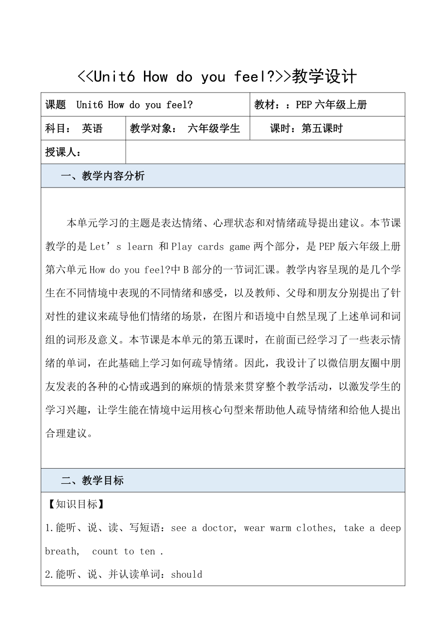 人教PEP版六年级上册Unit 6How do you feel -B-教案、教学设计-部级优课-(配套课件编号：226b3).docx_第1页