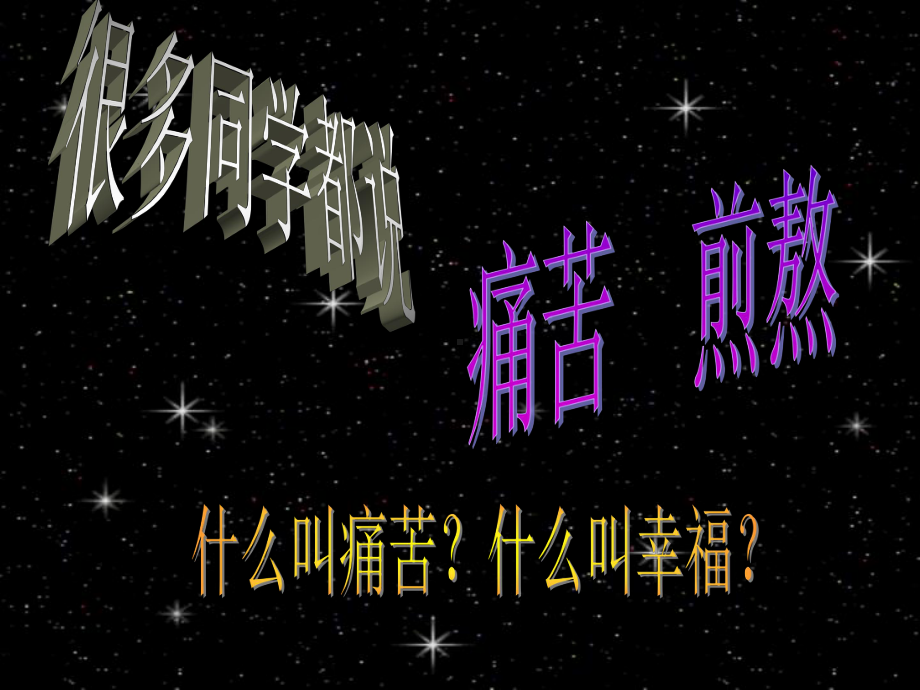 高三主题班会ppt课件：目标成就未来人生规划主题班会ppt课件.ppt (共38张PPT).ppt_第2页