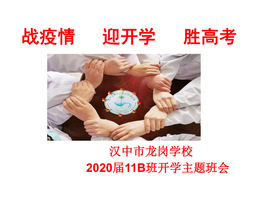 战疫情开学第一次班会ppt课件主题班会ppt课件（28张PPT）.ppt_第1页