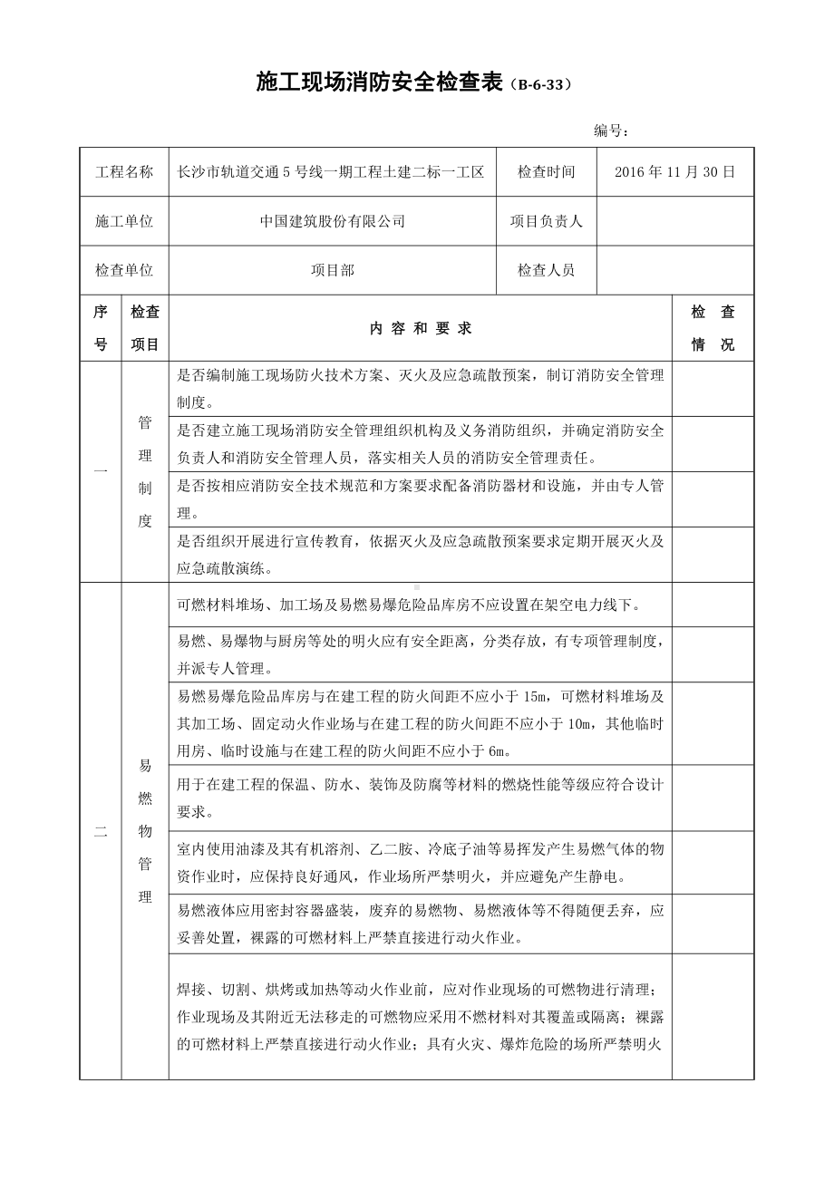 施工现场消防安全检查表.docx_第1页