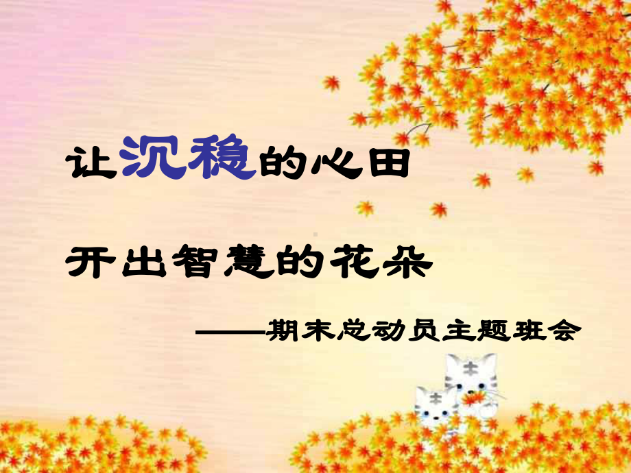 沉稳的心才能开出成功的花儿-主题班会ppt课件.ppt_第2页