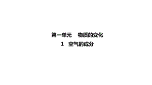 2021新冀教版五年级上册科学1.1 空气的成分ppt课件.pptx