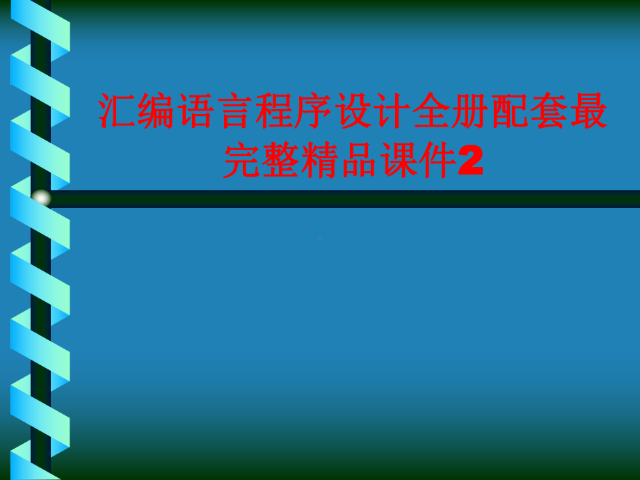 汇编语言程序设计全册配套最完整精品课件2.ppt_第1页