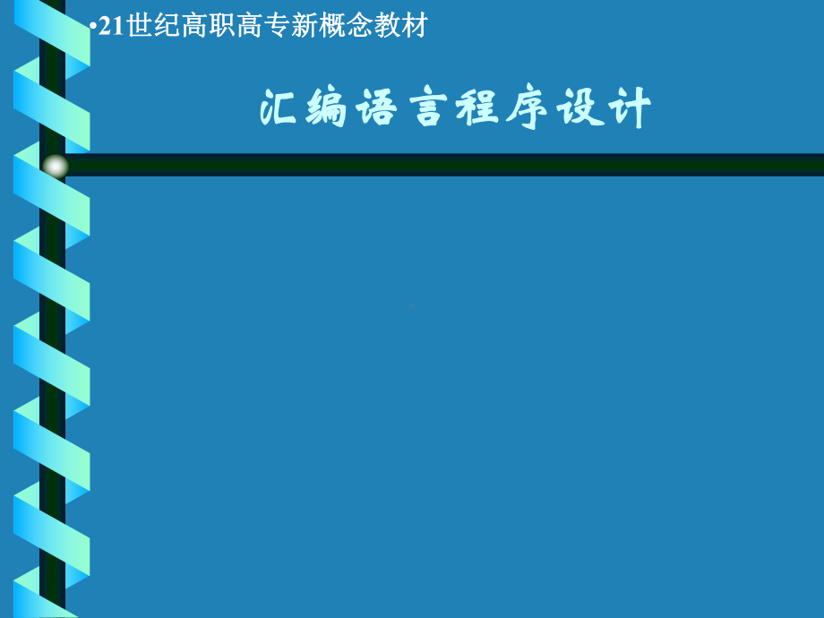 汇编语言程序设计全册配套最完整精品课件2.ppt_第2页