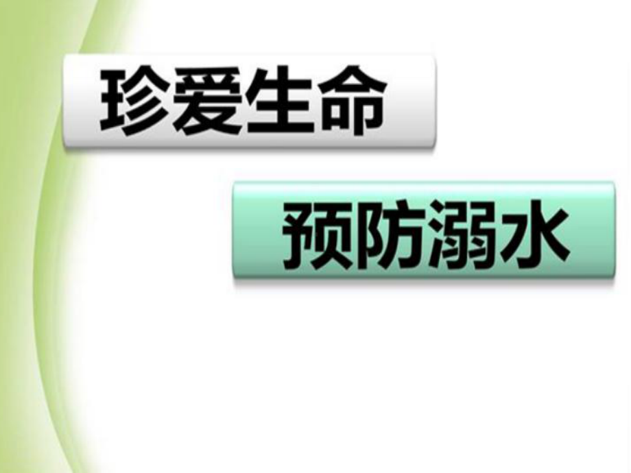 高一秋季期主题班会ppt课件9防溺水（17张PPT）.pptx_第1页