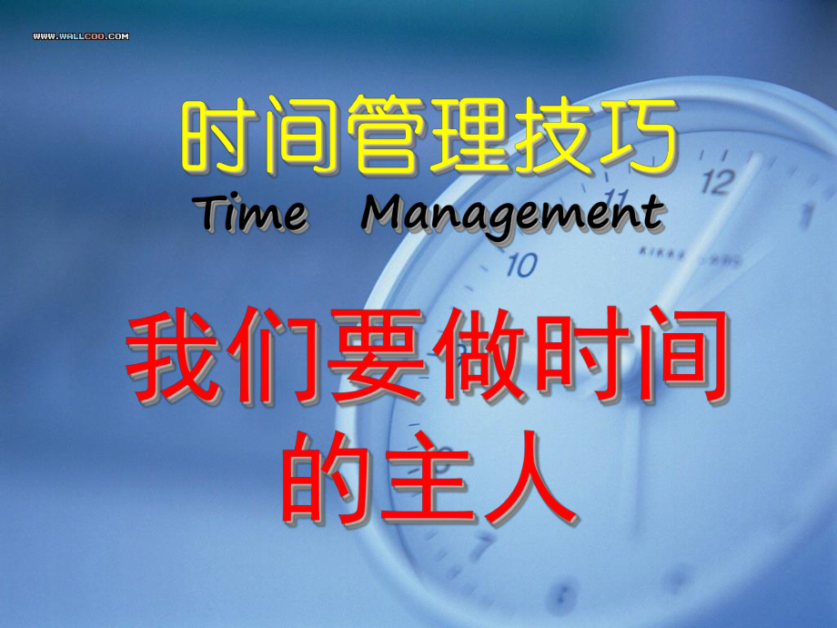 时间管理技巧主题班会ppt课件.ppt_第1页