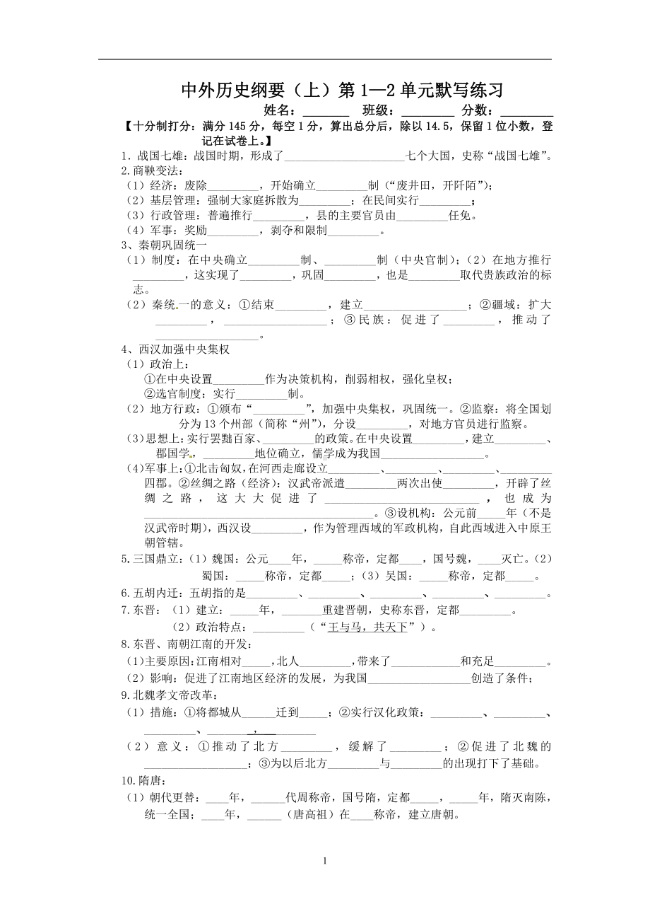 （2019版）人教统编版必修中外历史纲要（上） 第1-10单元默写（含答案适合期末复习）.doc_第1页