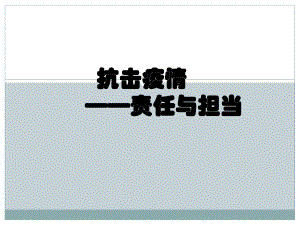 抗击疫情责任与担当-疫情期间主题班会ppt课件 (共33张PPT).pptx