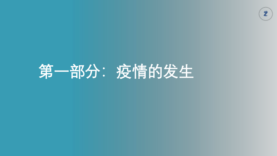 高二（12）班《忆疫情迎联考》主题班会ppt课件 (共43张PPT).pptx_第2页