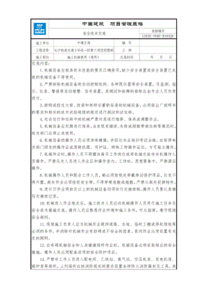 施工机械使用（通用）.doc