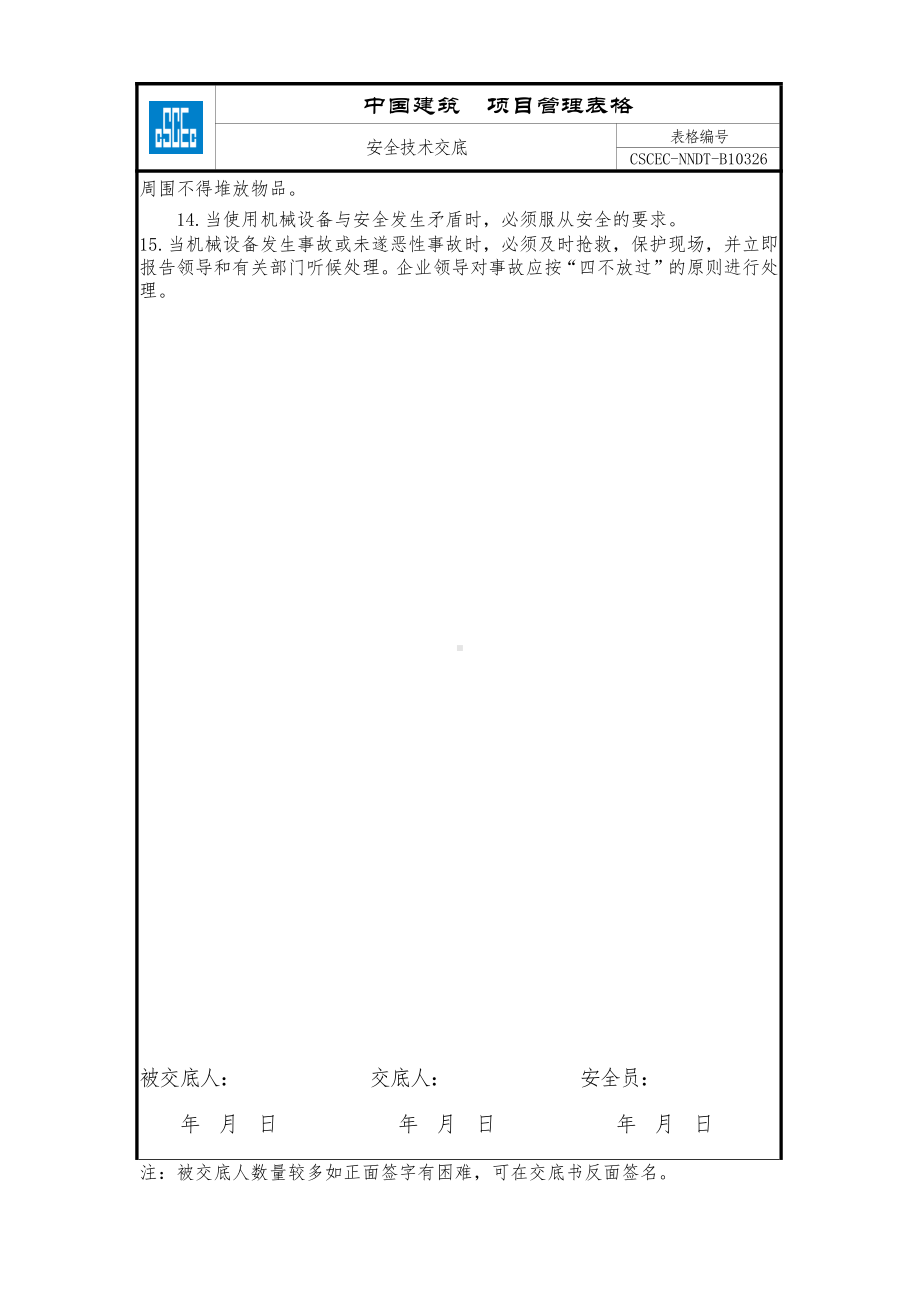 施工机械使用（通用）.doc_第2页