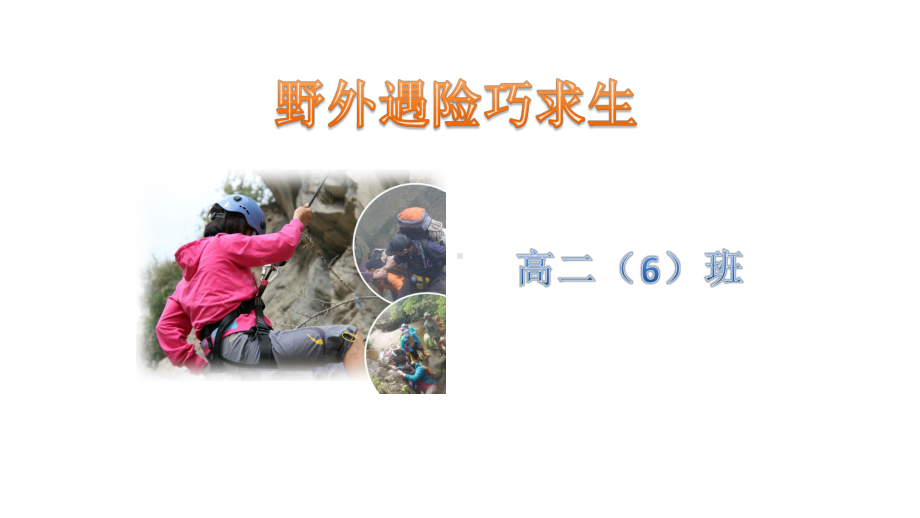 野外遇险求生教学ppt课件-高中暑期安全教育主题班会ppt课件（共36张PPT）.pptx_第1页