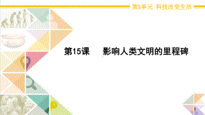 2021新苏教版六年级上册科学5.15.影响人类文明的里程碑 ppt课件.pptx