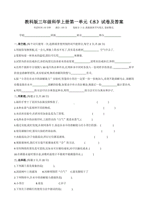 2021新教科版三年级科学上册第一单元《水》试卷及答案.docx