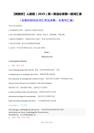 （新教材）人教版（2019）高一英语必修第一册词汇表（含教材例句及词汇用法讲解、长难句汇编）.docx