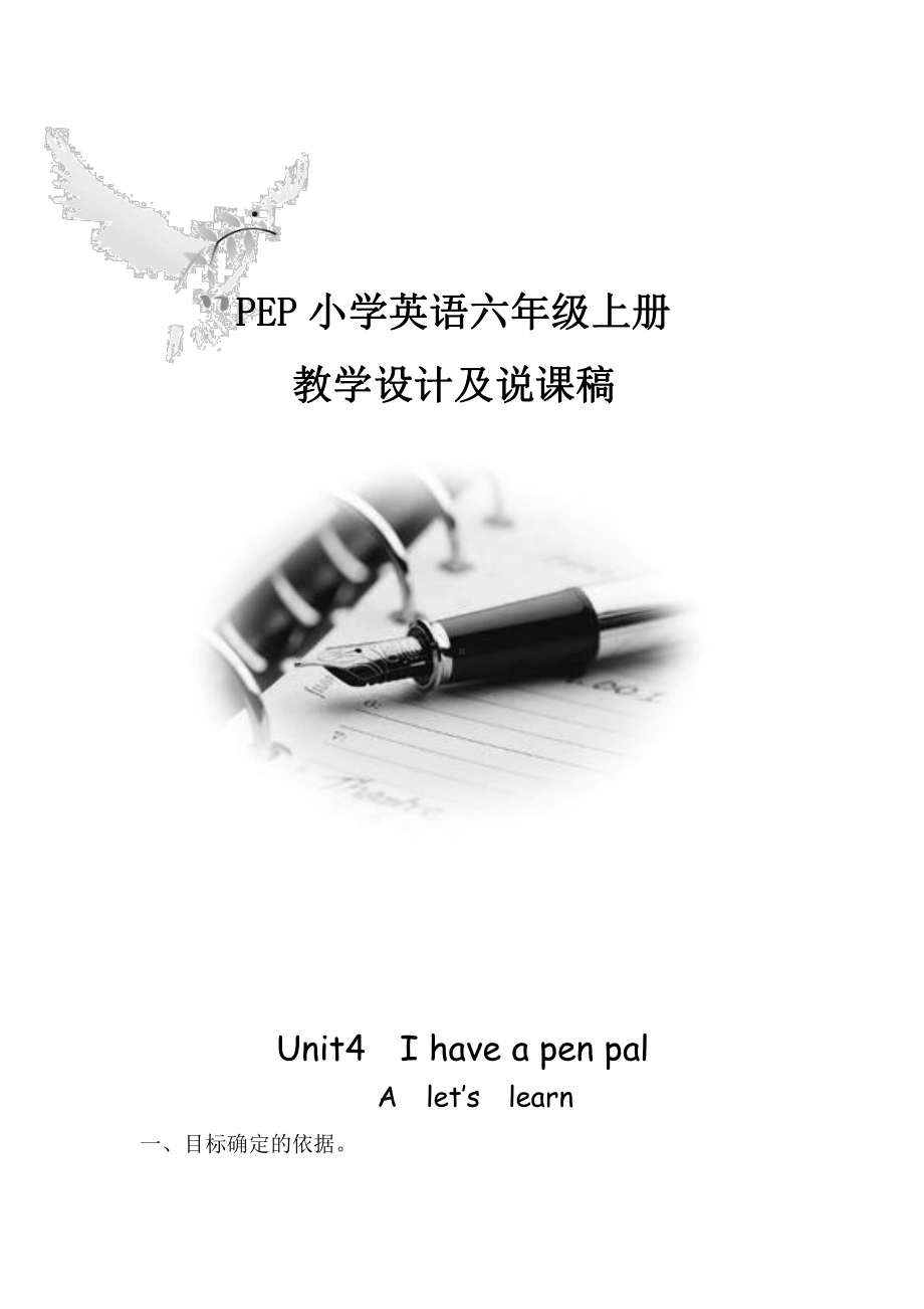 人教PEP版六年级上册Unit 4I have a pen pal-A-教案、教学设计-省级优课-(配套课件编号：c4b53).doc_第1页