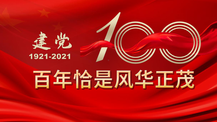 3月主题班会ppt课件 高中爱国教育主题班会ppt课件：党的100年 .pptx_第1页