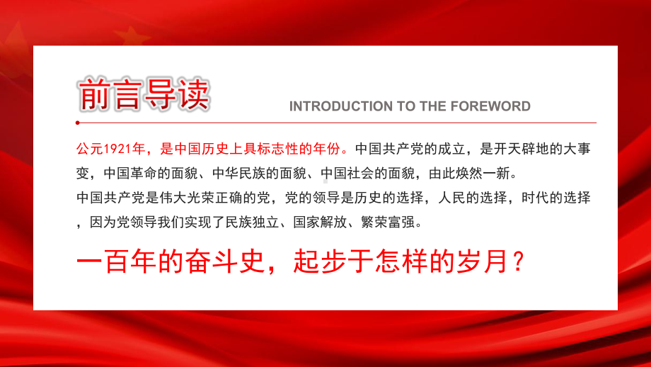 3月主题班会ppt课件 高中爱国教育主题班会ppt课件：党的100年 .pptx_第2页