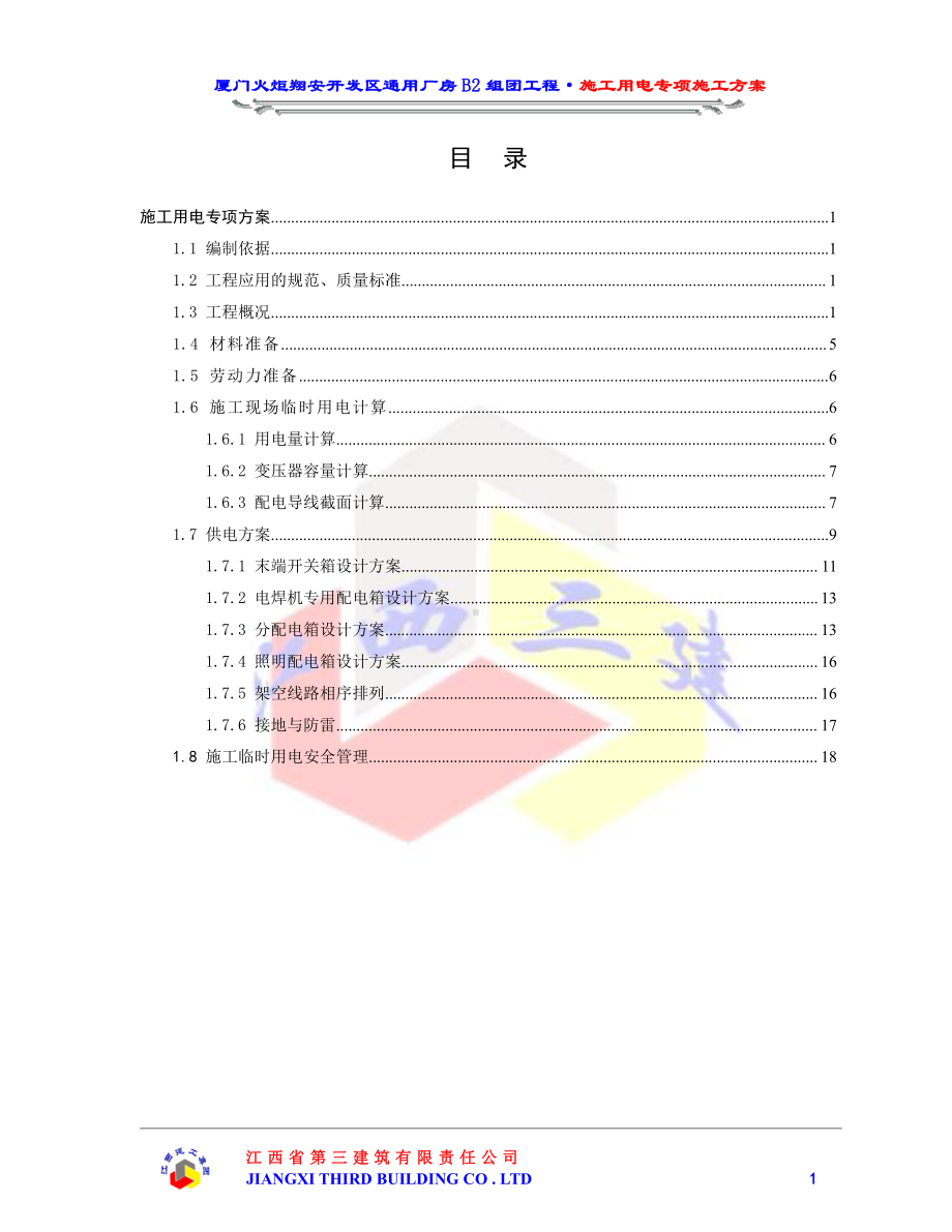 施工用电专项方案[1].doc_第2页