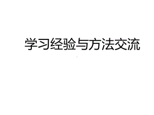 学习经验与方法交流主题班会ppt课件（共16张ppt）.pptx