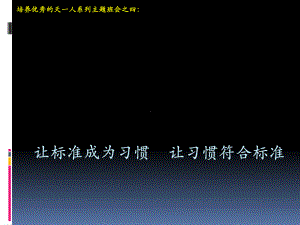 高中主题班会ppt课件：让标准成为习惯-让习惯符合标准(共21张PPT).ppt