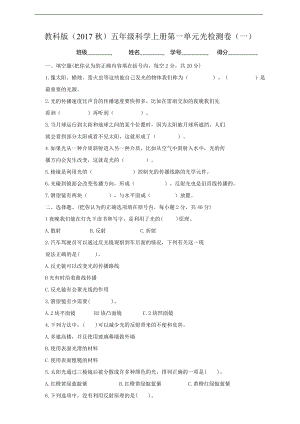 2021新教科版五年级上册科学第一单元光检测卷（一）（含答案）.doc