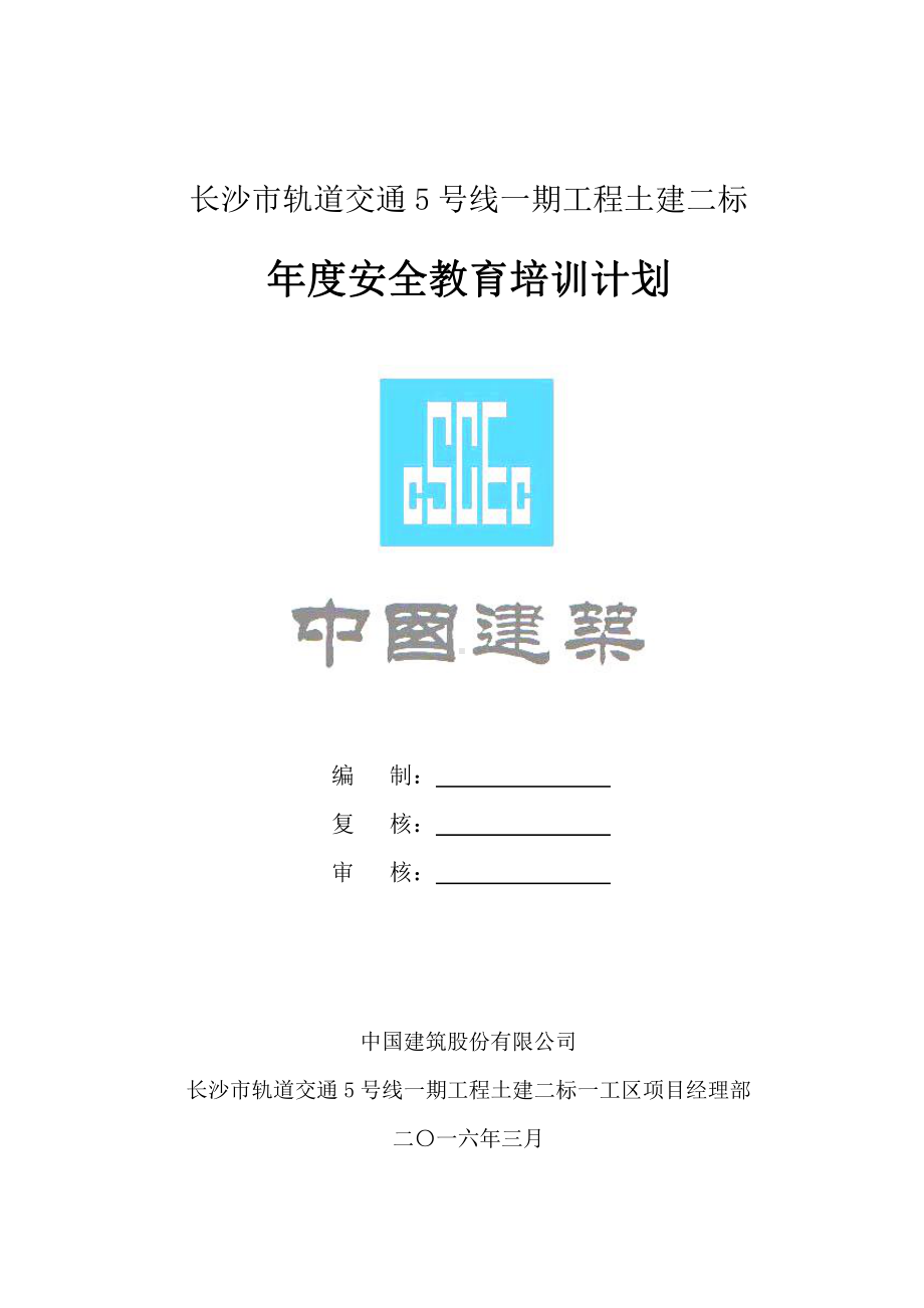 项目年度安全生产教育培训计划（5号线2016）.docx_第1页