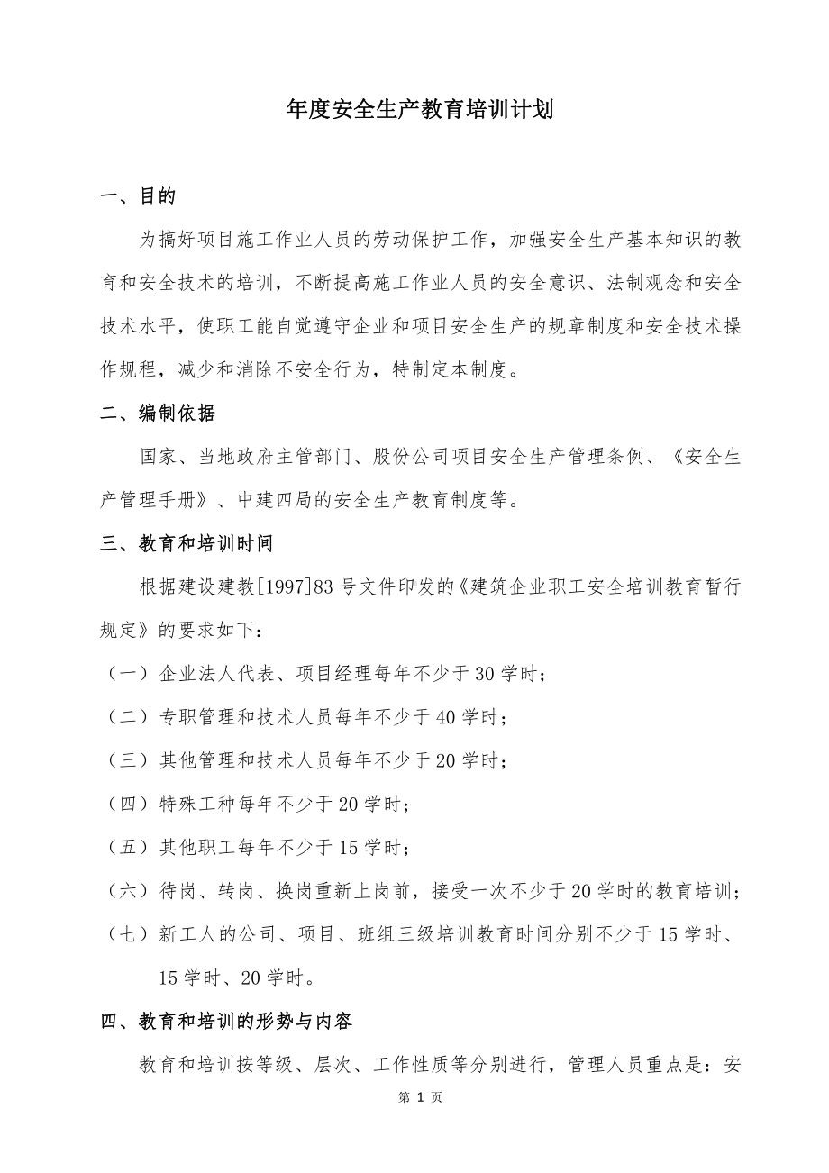 项目年度安全生产教育培训计划（5号线2016）.docx_第2页