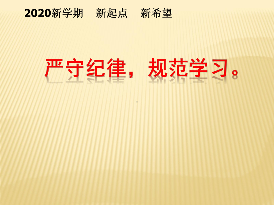 （精致ppt课件）高二（19）班《严守纪律规范学习》主题班会ppt课件（33张PPT）.pptx_第1页