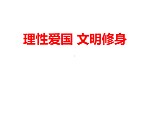 理性爱国 文明修身主题班会ppt课件（共22张ppt）.pptx