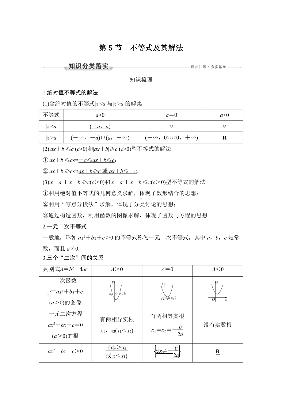 第5节　不等式及其解法.docx_第1页