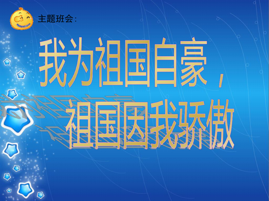 高一年级（64）班《我为祖国自豪祖国因我骄傲》主题班会ppt课件（29张PPT）.pptx_第1页