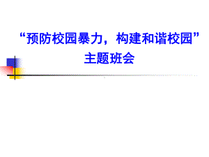 “预防校园暴力共建和谐校园”主题班会ppt课件（27张幻灯片）.ppt