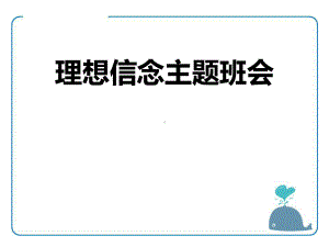 理想信念主题班会ppt课件（共31张ppt）.pptx