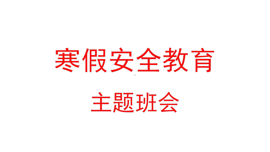 寒假安全教育主题班会ppt课件（共24张PPT）.pptx_第1页