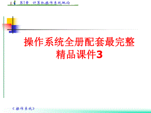 操作系统全册配套最完整精品课件3.ppt