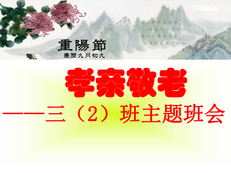 初三二班重阳节主题班会ppt课件-爱在重阳(共30张PPT).ppt_第1页