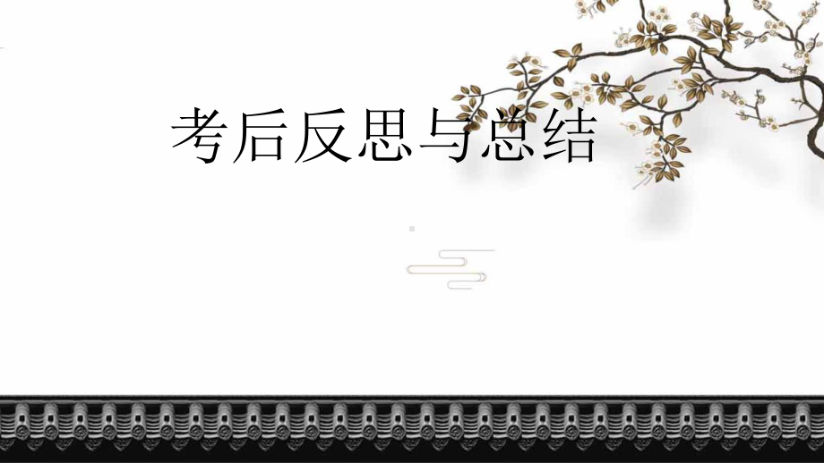 （反思总结）高三年级（5）班《全力以赴永不言弃》主题班会ppt课件（27张PPT）.pptx_第2页