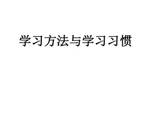 学习方法与学习习惯主题班会ppt课件（共27张ppt）.pptx