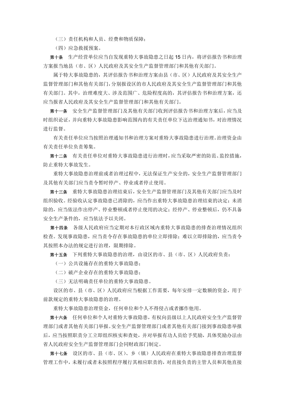 山东省重特大生产安全事故隐患排查治理办法.doc_第2页