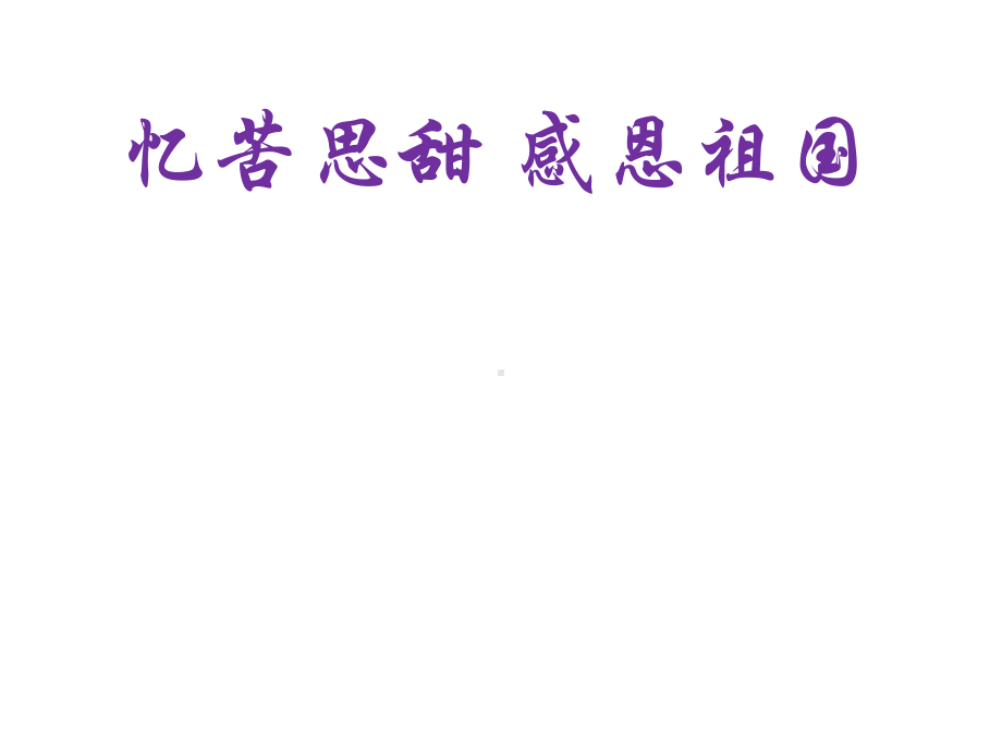 忆苦思甜 感恩祖国主题班会ppt课件（共27张ppt）.pptx_第1页