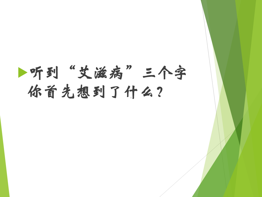 预防艾滋病主题班会ppt课件（共39张ppt）.pptx_第2页