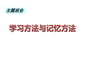 学习方法与记忆方法主题班会ppt课件（共50张ppt）.pptx