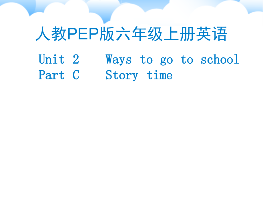 人教PEP版六年级上册Unit 2Ways to go to school-C-ppt课件-(含教案+视频+素材)-市级优课-(编号：3140e).zip