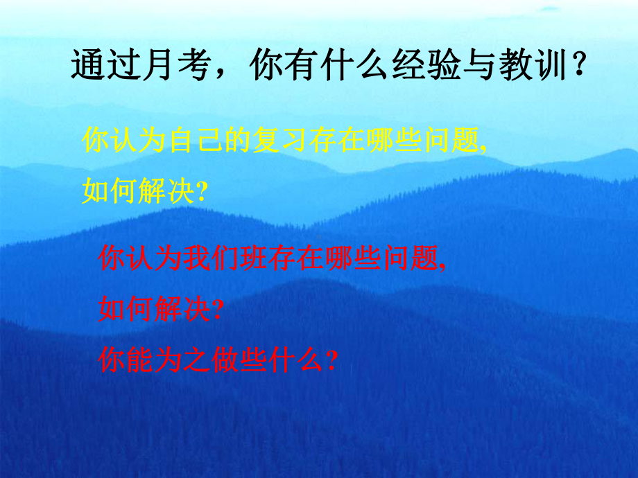 （主题班会ppt课件）高一年级（22）班第一次月考总结与展望（50张PPT）.pptx_第3页