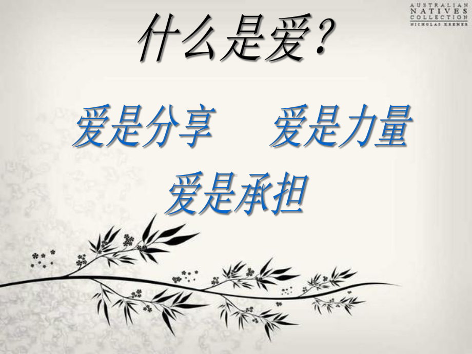 做一个-充满爱心-的高中生主题班会ppt课件（共25张ppt课件）.ppt_第3页