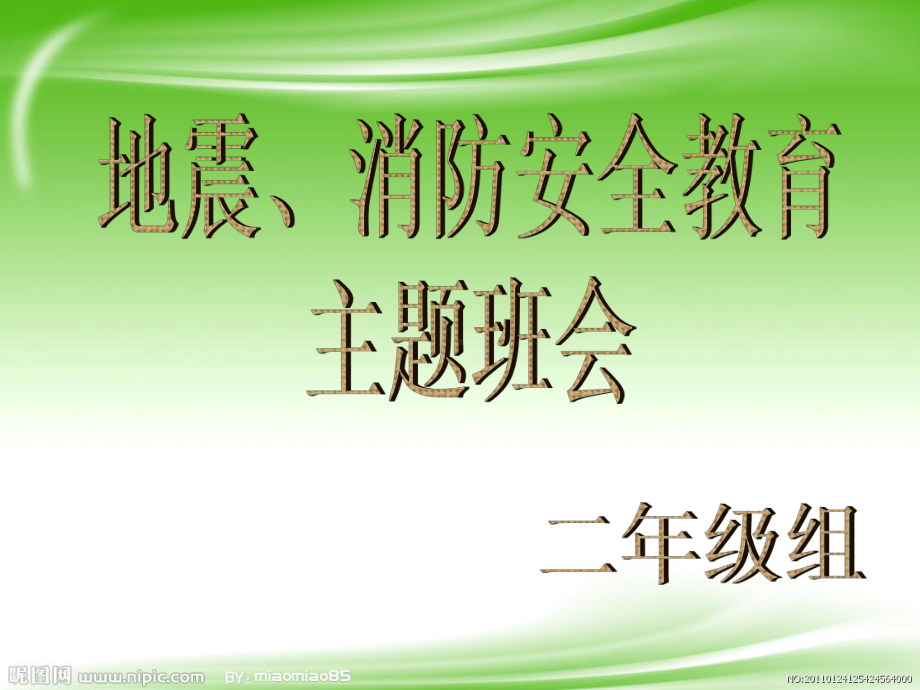 “地震、火灾安全教育”主题班会ppt课件(共36张PPT).ppt_第1页