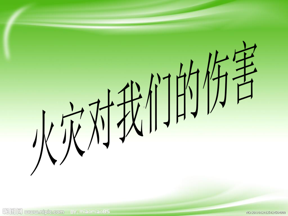 “地震、火灾安全教育”主题班会ppt课件(共36张PPT).ppt_第3页